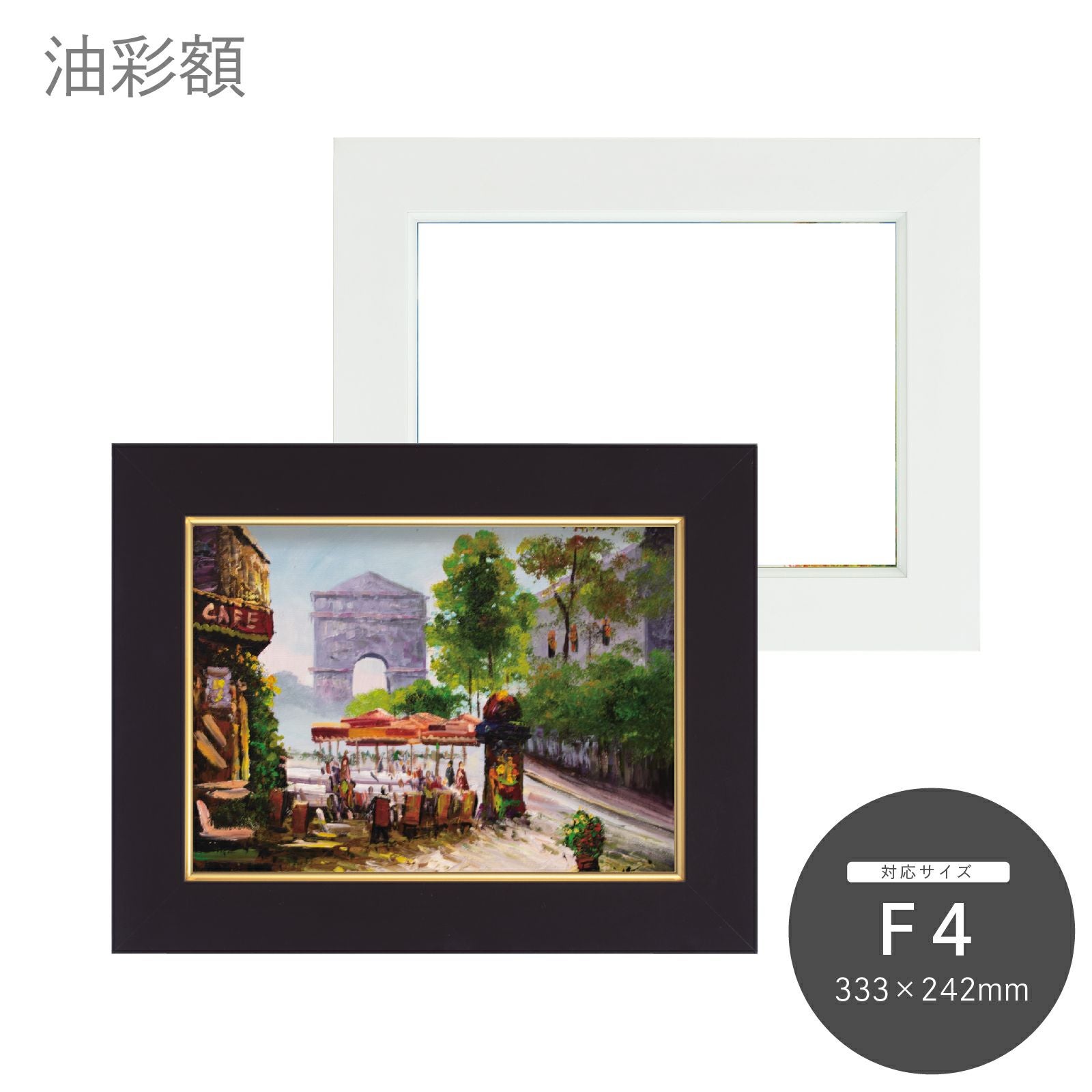 F4｜油絵・写真・賞状など額縁の通販｜株式会社プライムフレーム