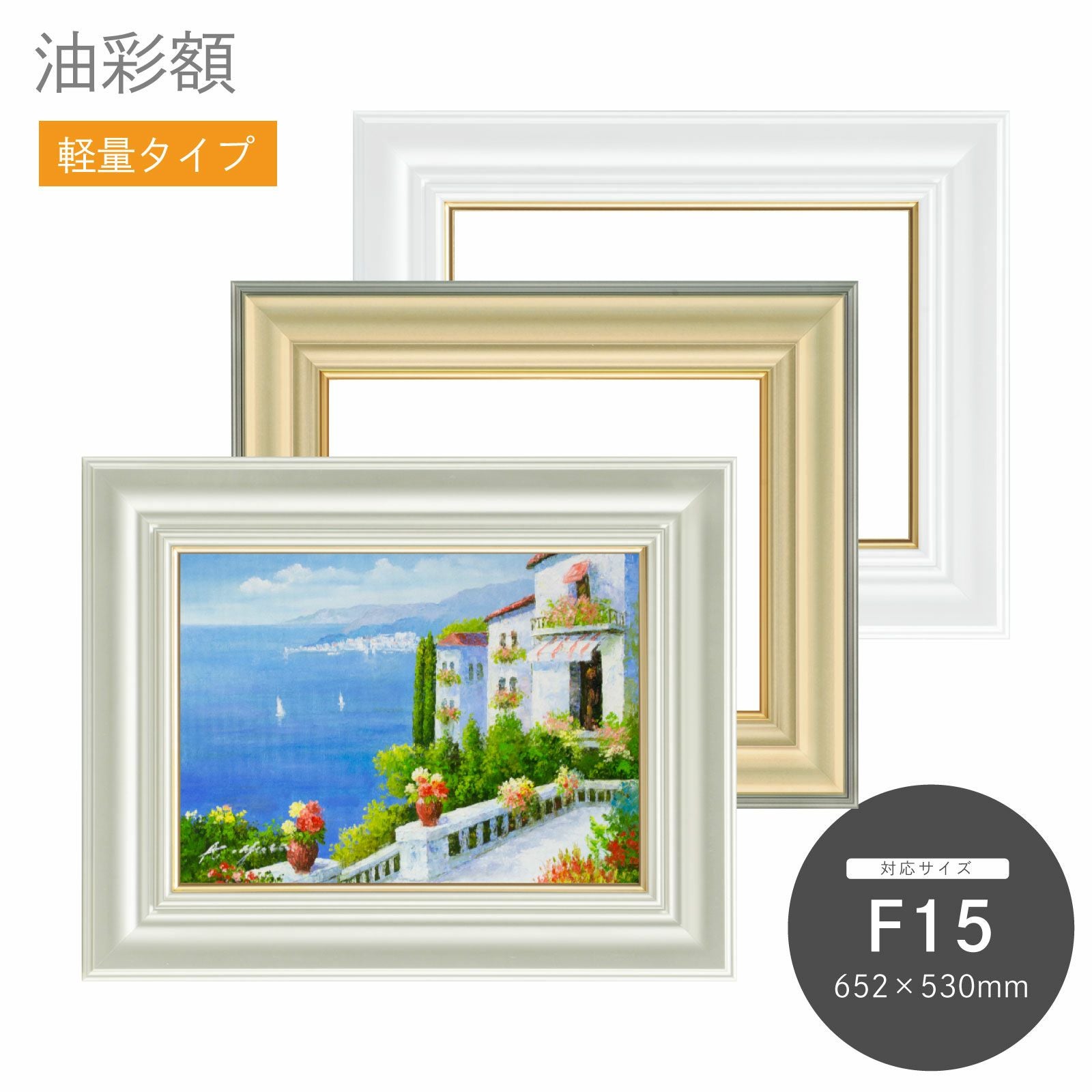 F15｜油絵・写真・賞状など額縁の通販｜株式会社プライムフレーム