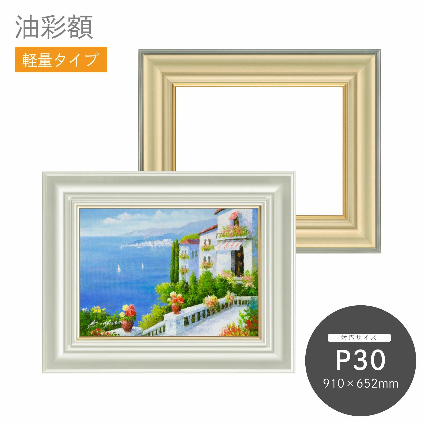 P30｜油絵・写真・賞状など額縁の通販｜株式会社プライムフレーム