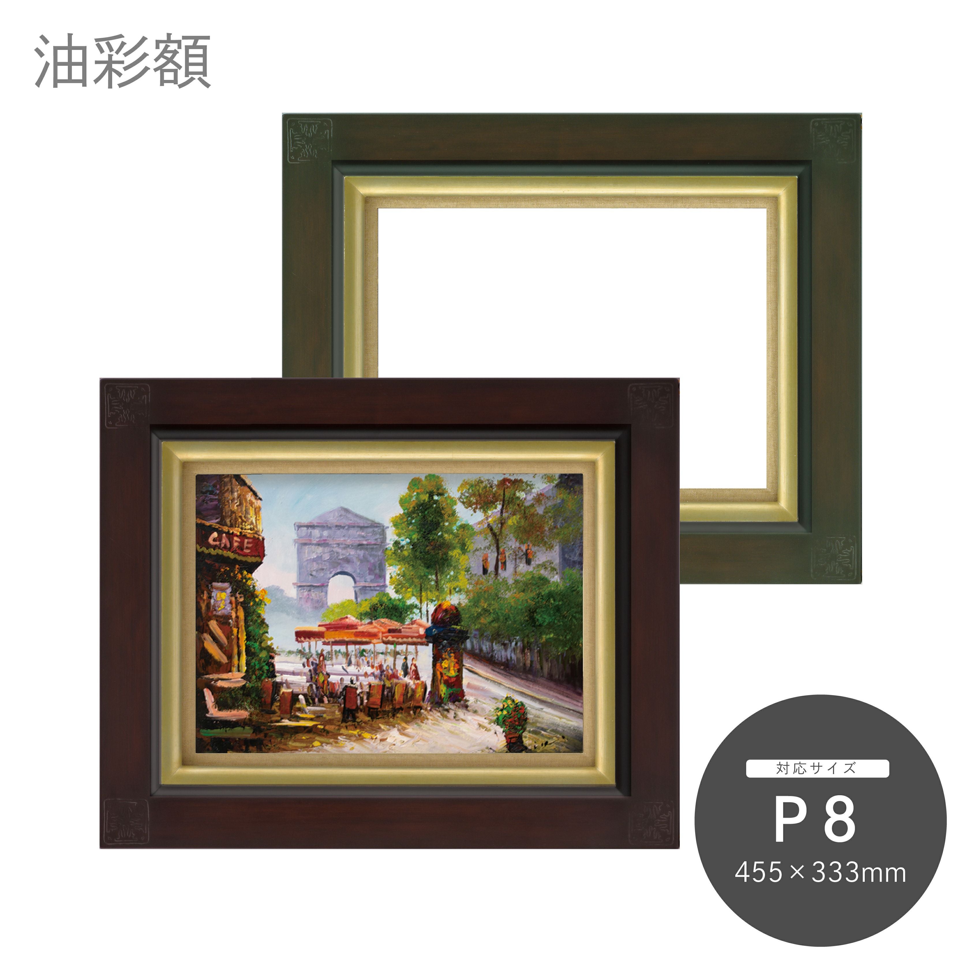 P8｜油絵・写真・賞状など額縁の通販｜株式会社プライムフレーム