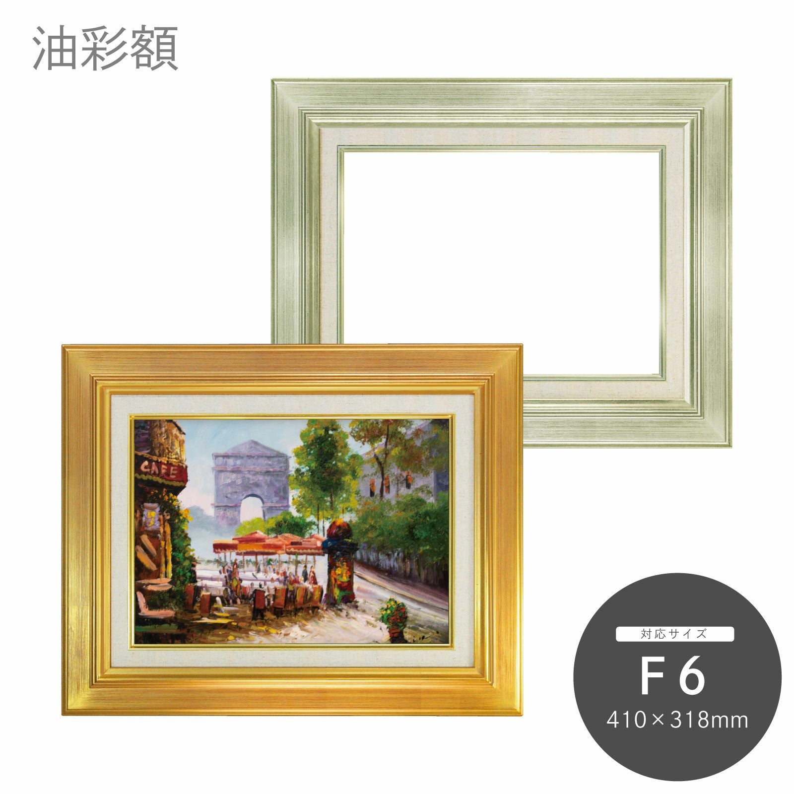 【未使用品】油彩額縁 7711 F6サイズ ゴールド 油彩額 7711 F6｜油絵・写真・賞状など額縁の通販｜株式会社プライム