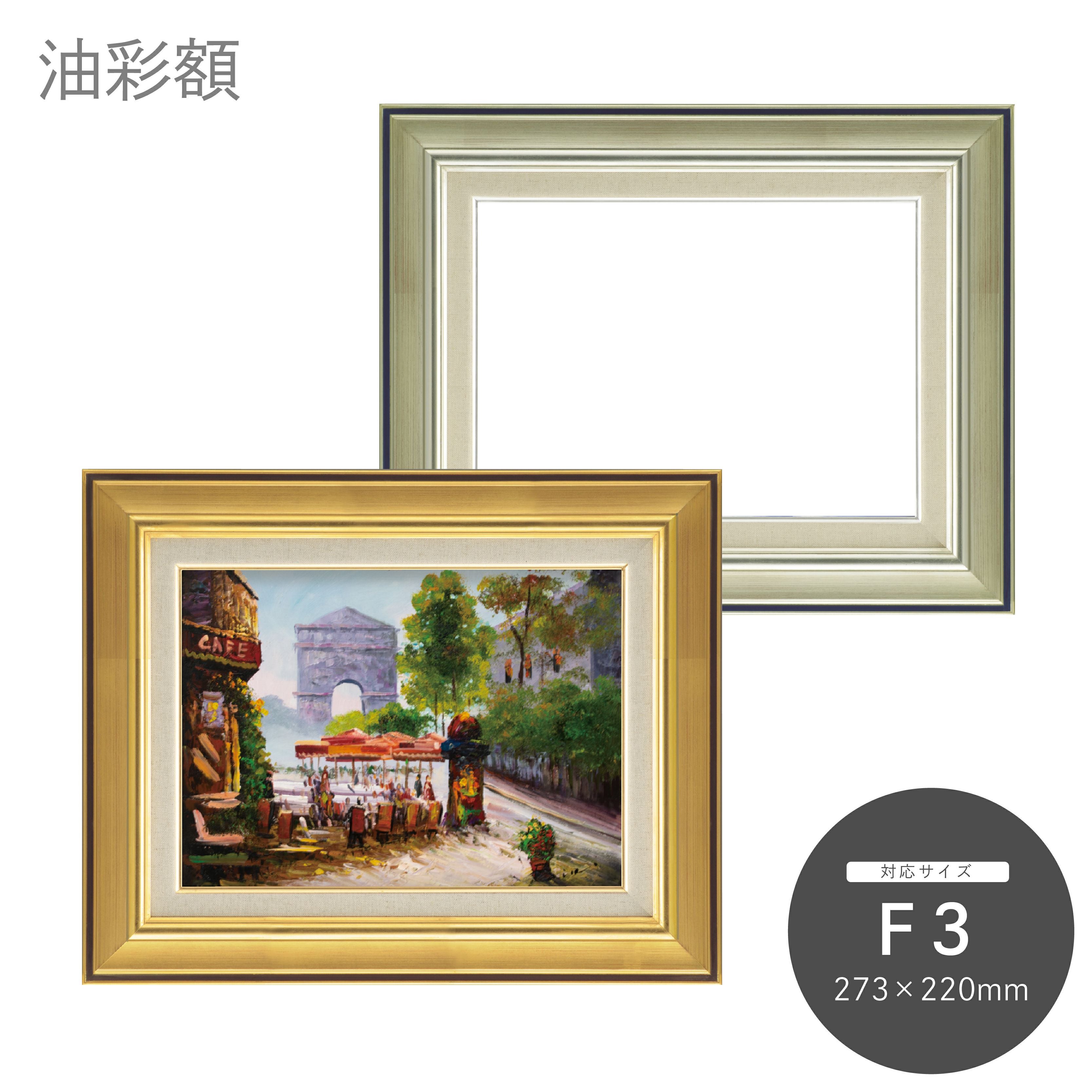 F3｜油絵・写真・賞状など額縁の通販｜株式会社プライムフレーム