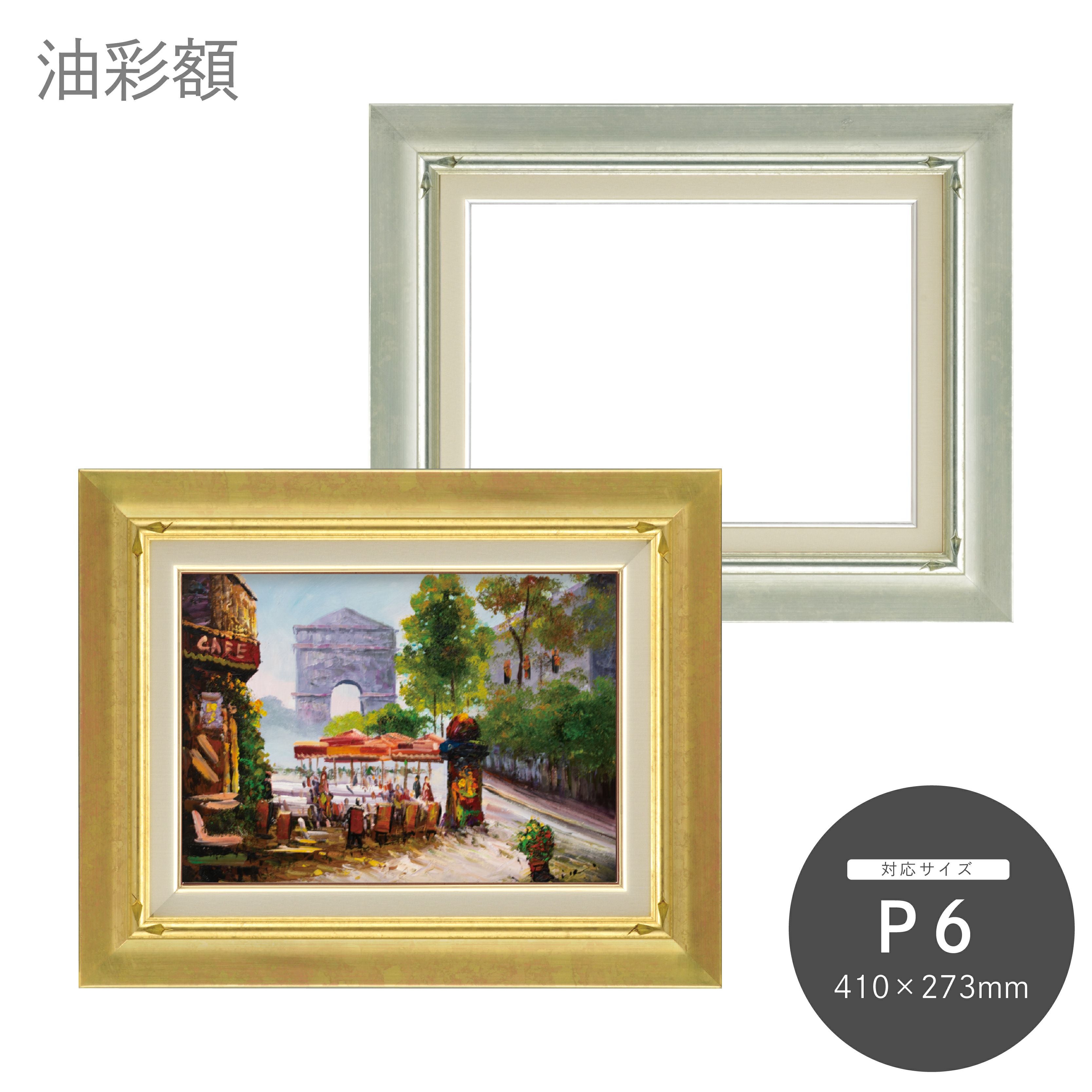 P6｜油絵・写真・賞状など額縁の通販｜株式会社プライムフレーム