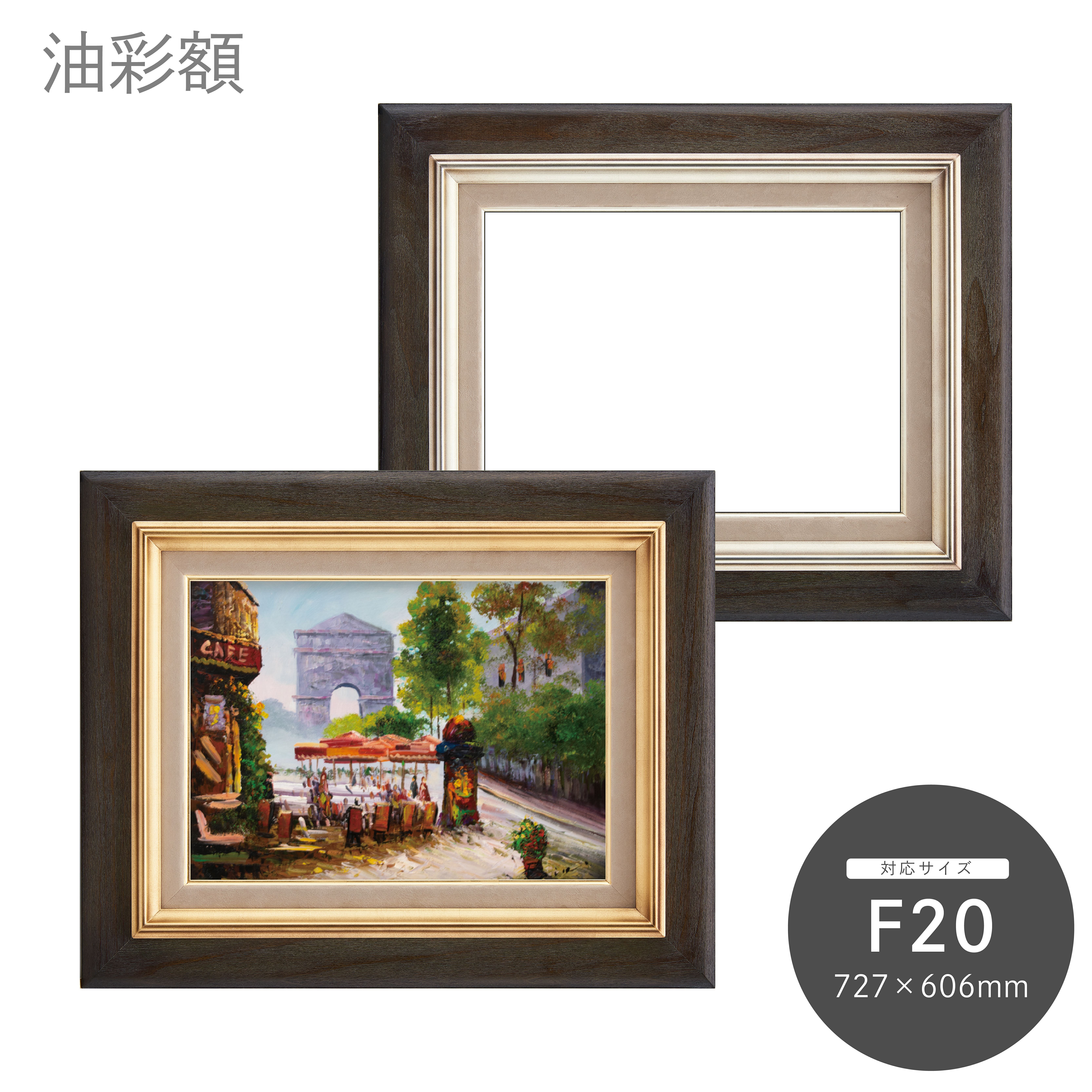 油彩額 7751 F20｜油絵・写真・賞状など額縁の通販｜株式会社プライム