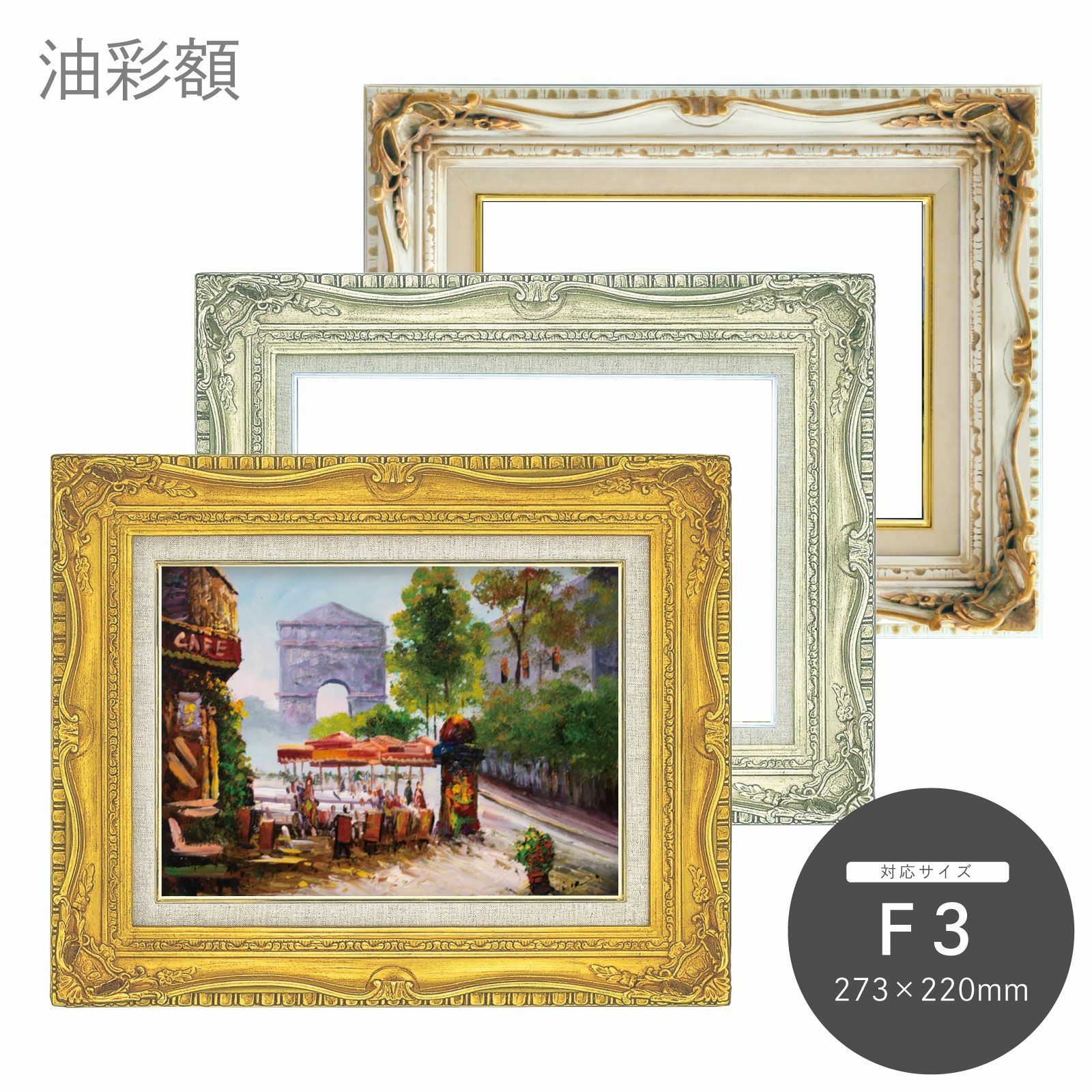 F3｜油絵・写真・賞状など額縁の通販｜株式会社プライムフレーム