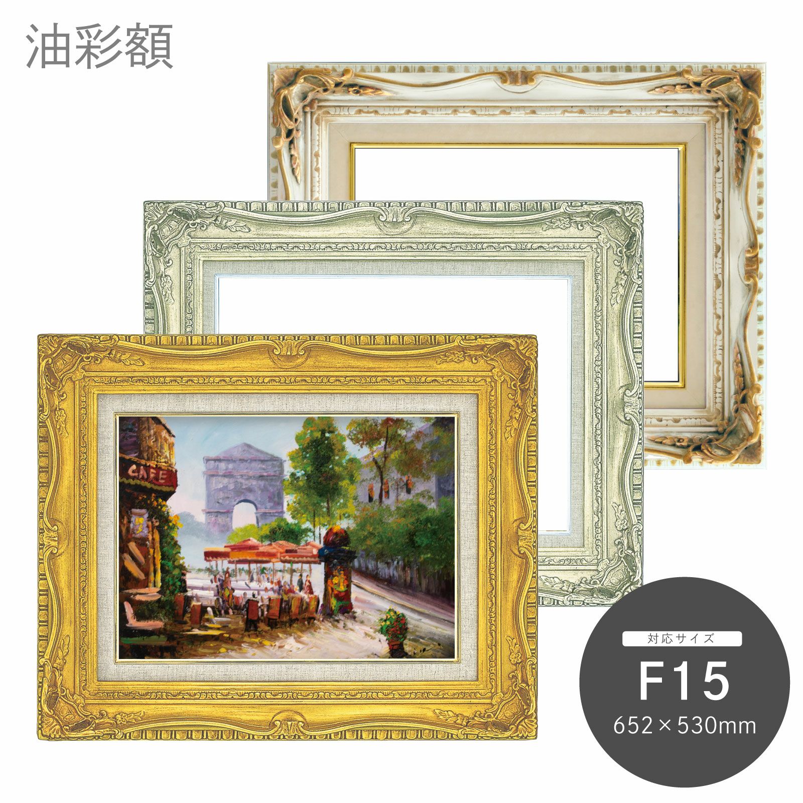 ゴールド装飾油彩額縁F15 油彩額 7802 F15｜油絵・写真・賞状など額縁の通販｜株式会社プライム