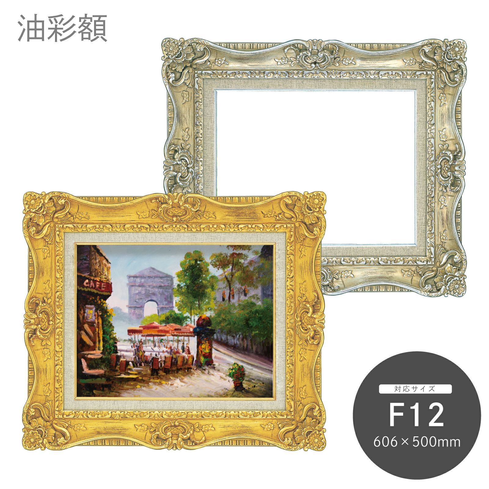 油絵用額縁 F12 アンティーク調 金色 訳アリ 札幌市北区 F12｜油絵・写真・賞状など額縁の通販｜株式会社プライムフレーム
