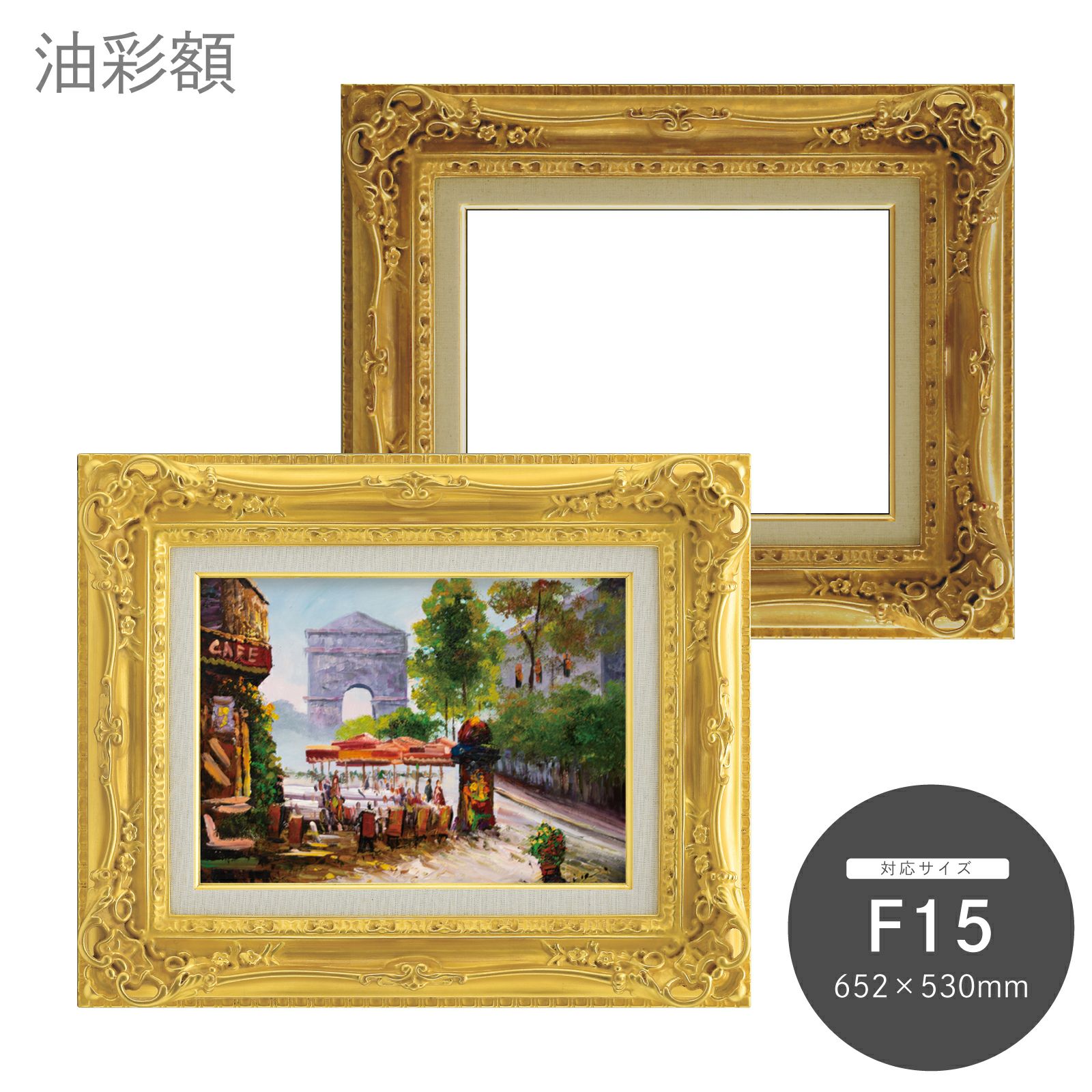 油彩額 7840 F15｜油絵・写真・賞状など額縁の通販｜株式会社プライム