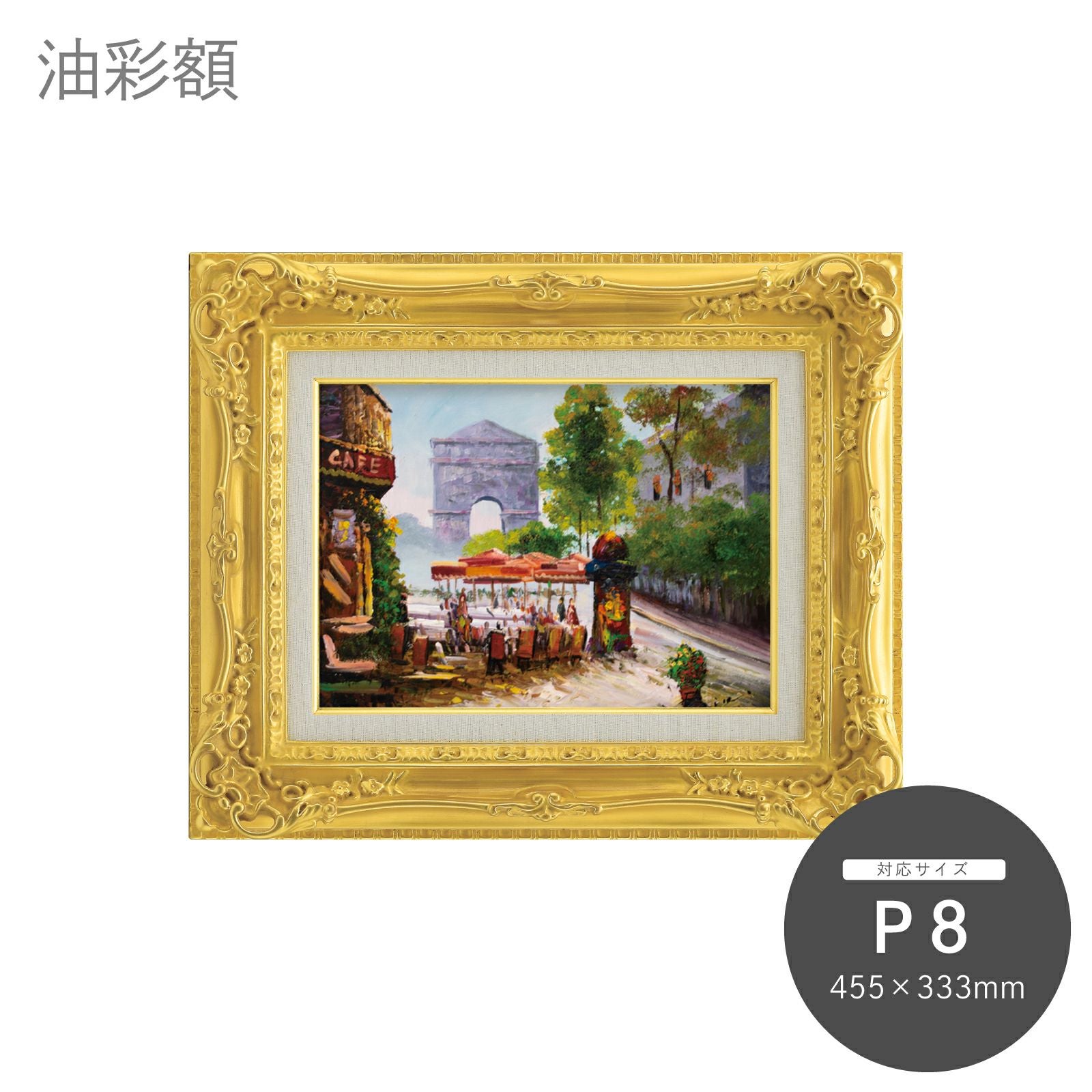 油彩額 7840 P8｜油絵・写真・賞状など額縁の通販｜株式会社プライム
