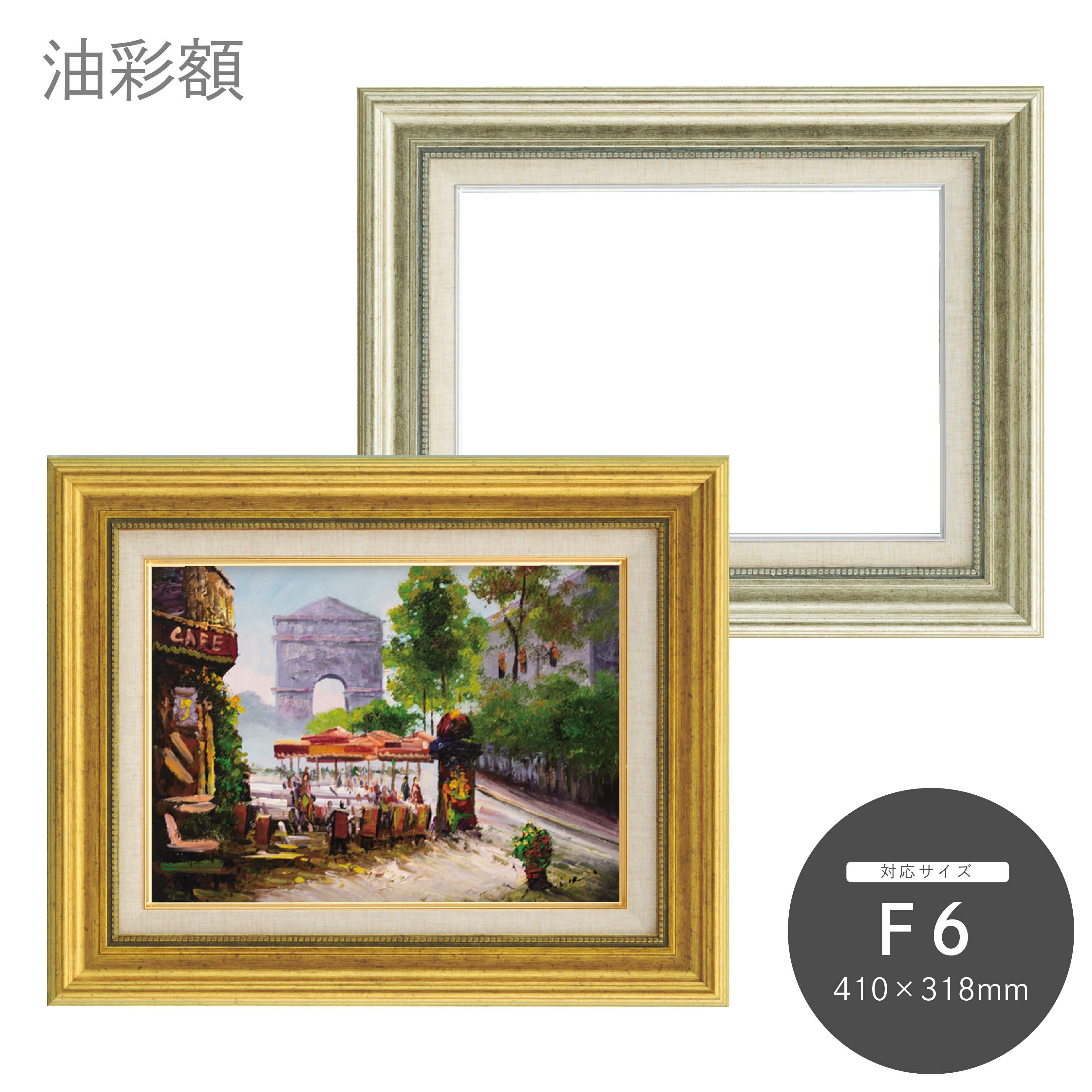 F6｜油絵・写真・賞状など額縁の通販｜株式会社プライムフレーム