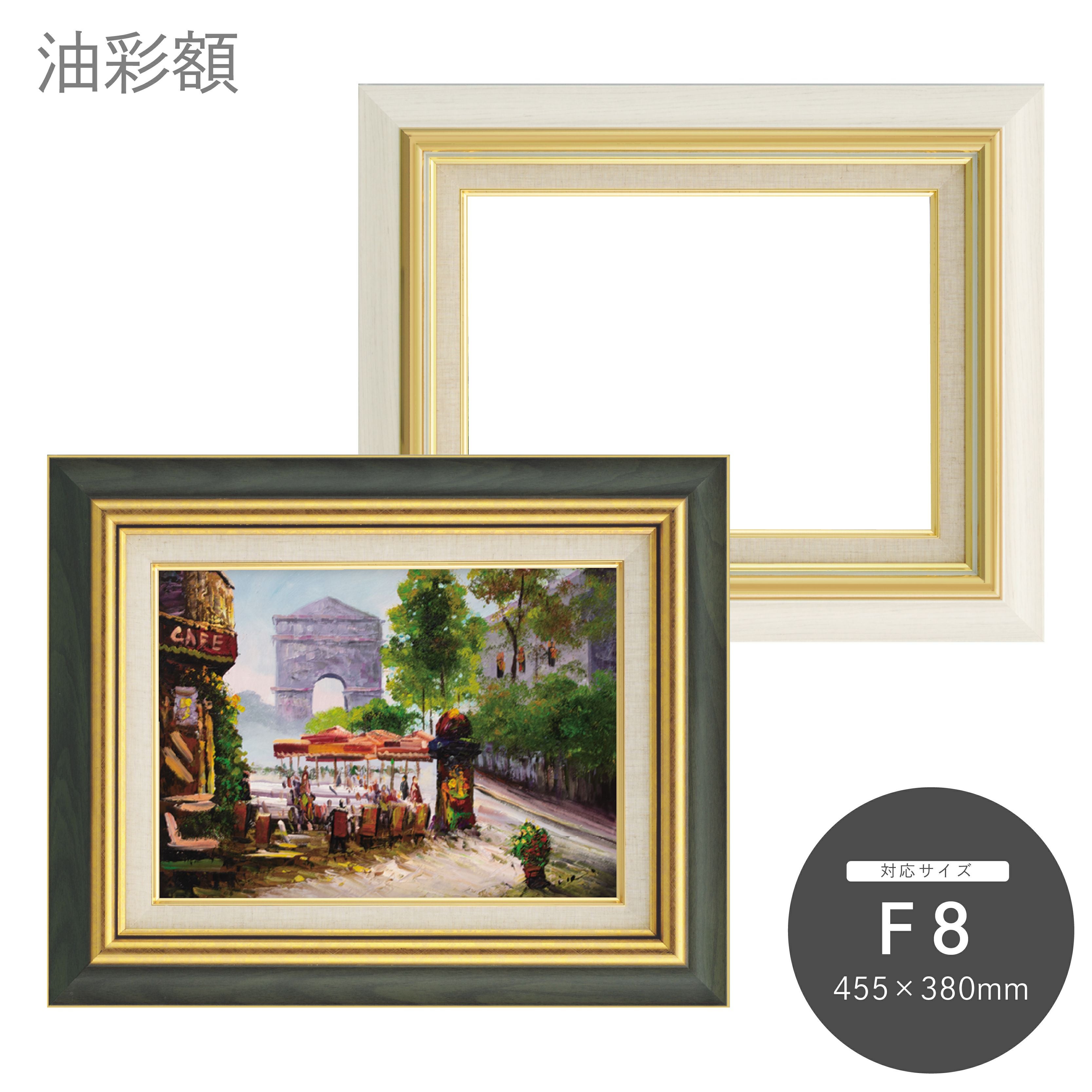 油彩額 8116 F8｜油絵・写真・賞状など額縁の通販｜株式会社プライム