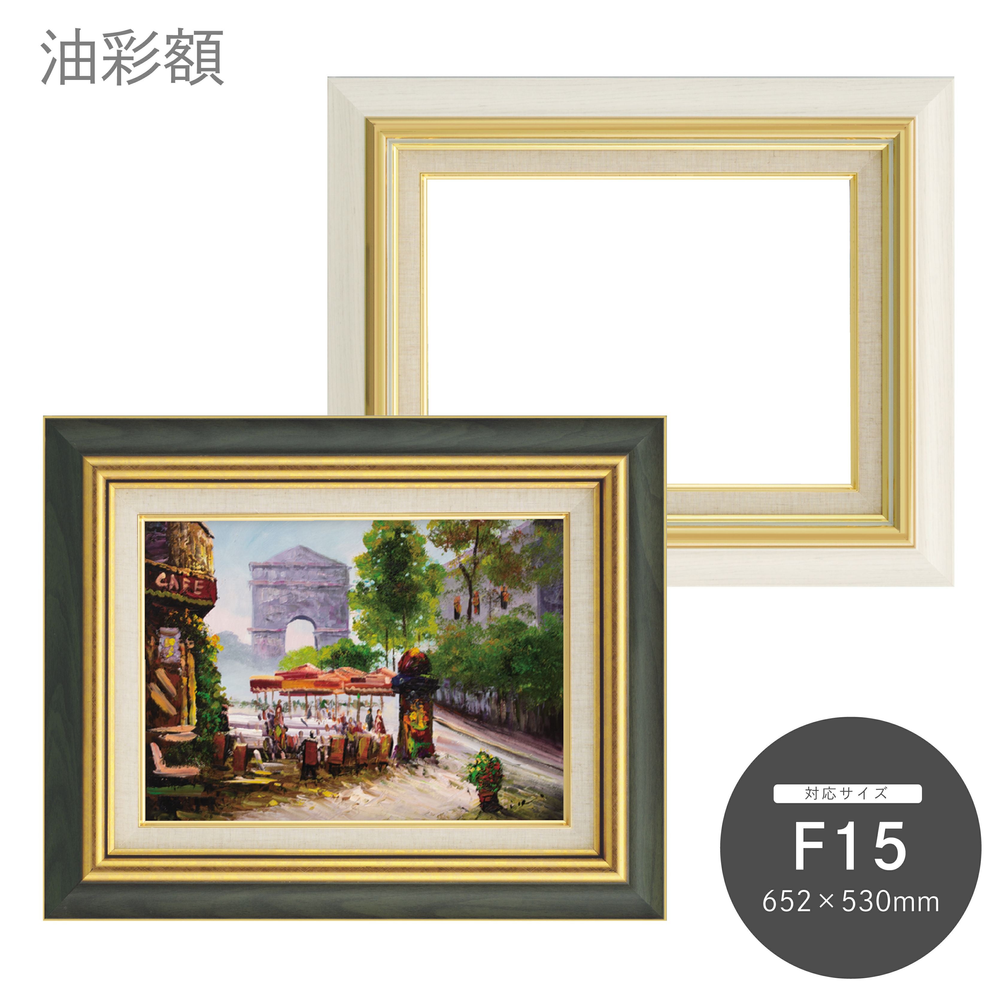 F15｜油絵・写真・賞状など額縁の通販｜株式会社プライムフレーム
