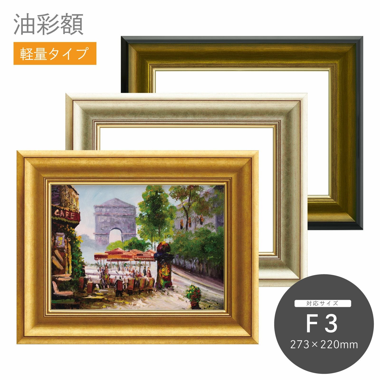 F3｜油絵・写真・賞状など額縁の通販｜株式会社プライムフレーム