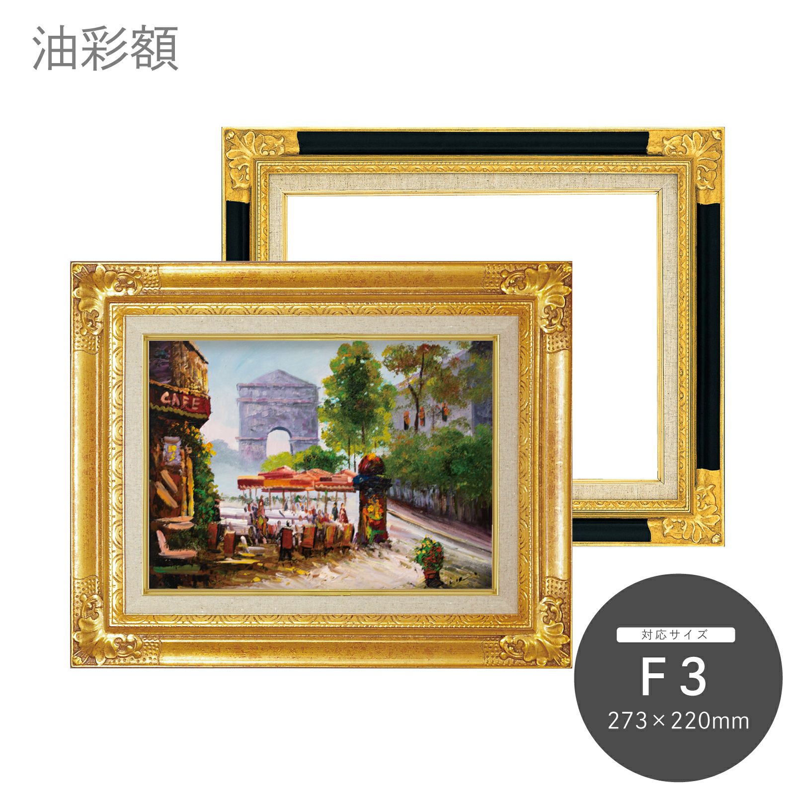 F3｜油絵・写真・賞状など額縁の通販｜株式会社プライムフレーム