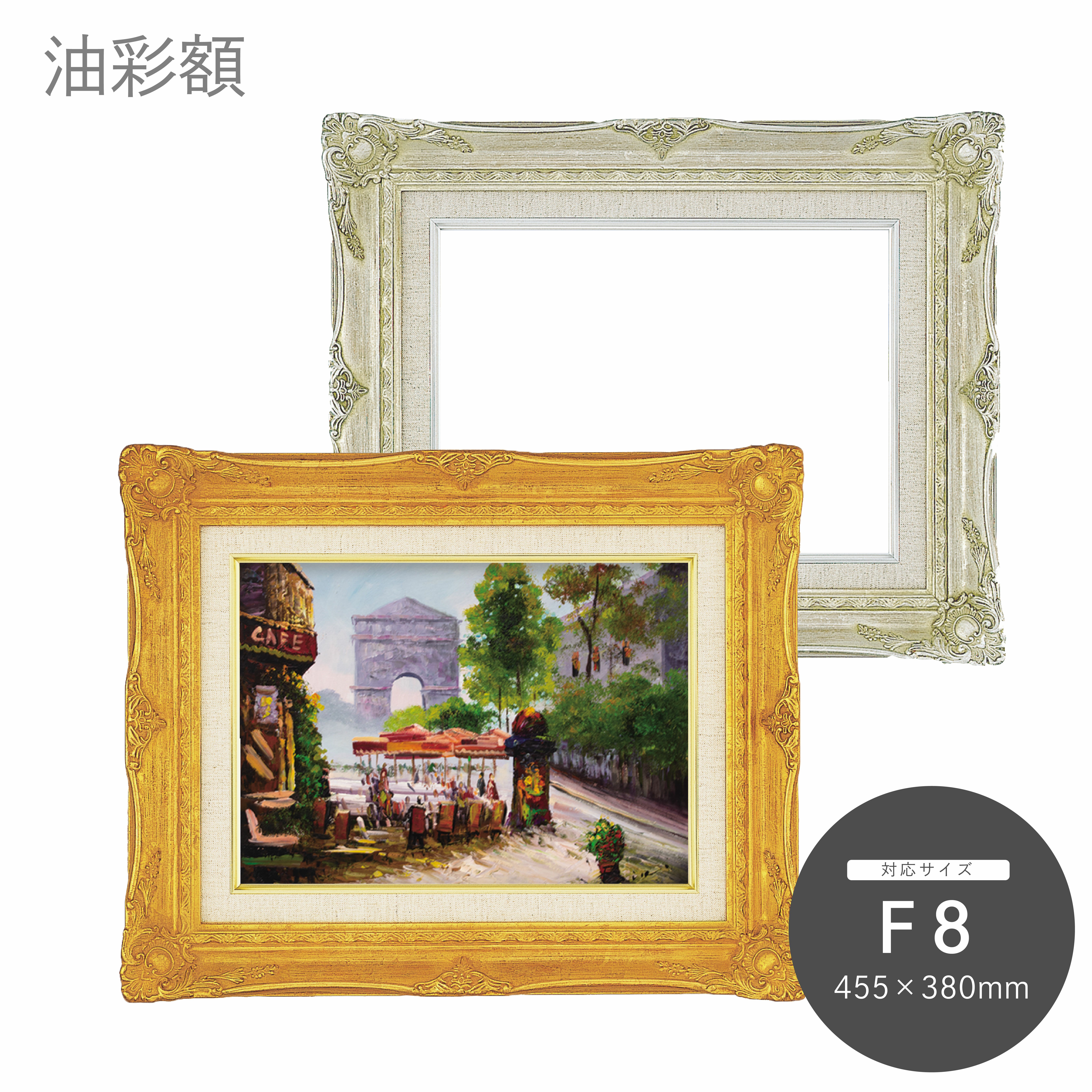 油彩額 9232N F8｜油絵・写真・賞状など額縁の通販｜株式会社プライム