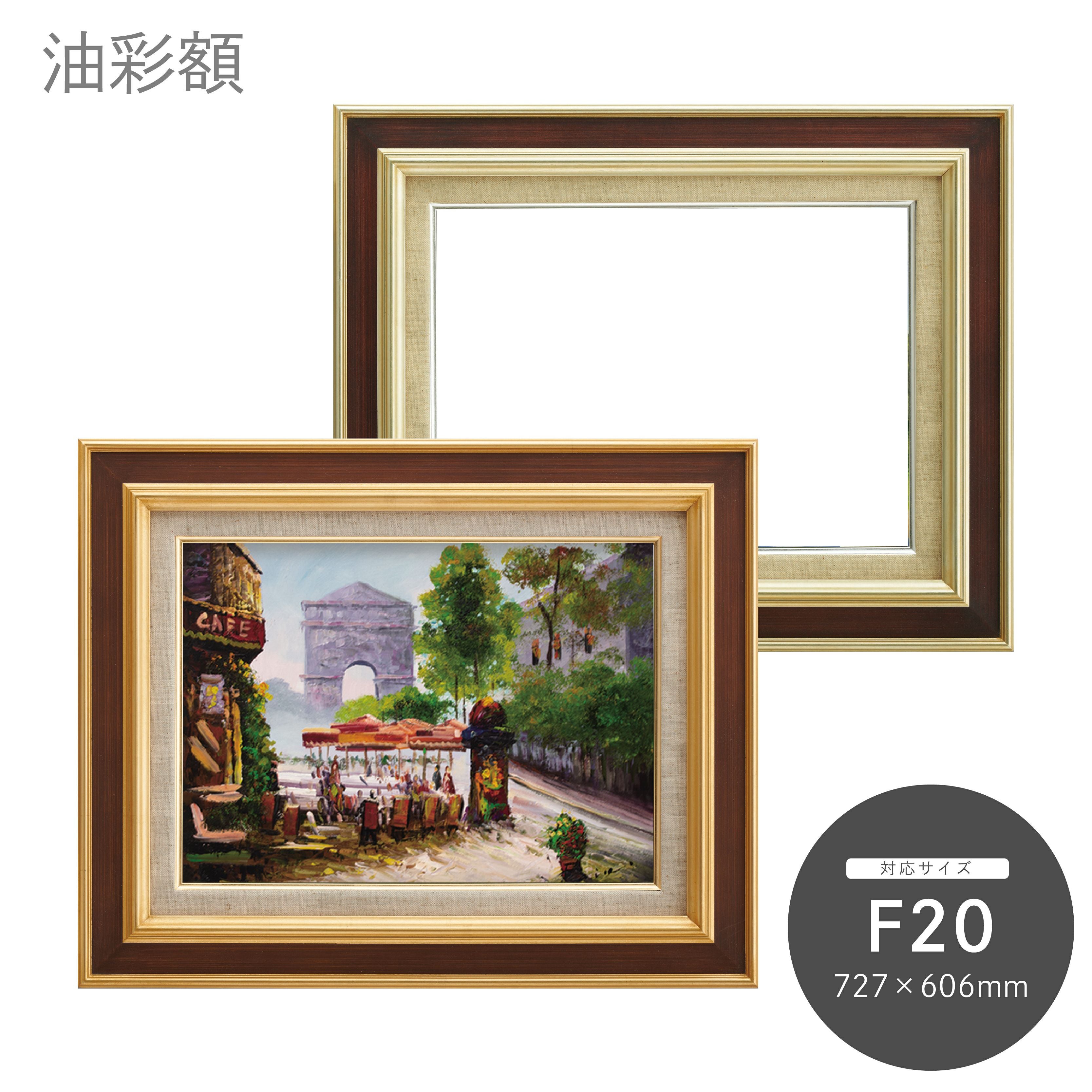 F20｜油絵・写真・賞状など額縁の通販｜株式会社プライムフレーム
