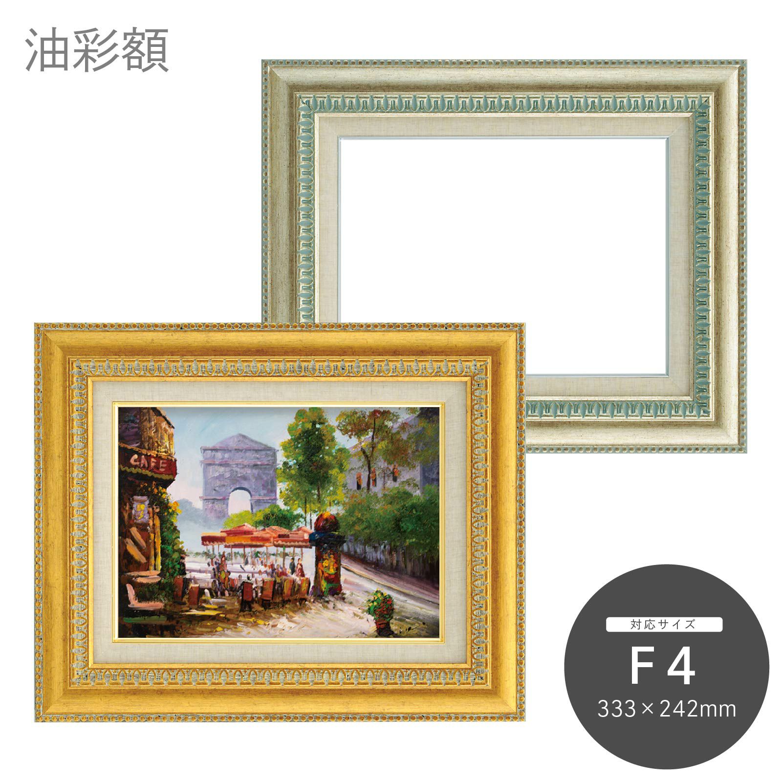 F4｜油絵・写真・賞状など額縁の通販｜株式会社プライムフレーム