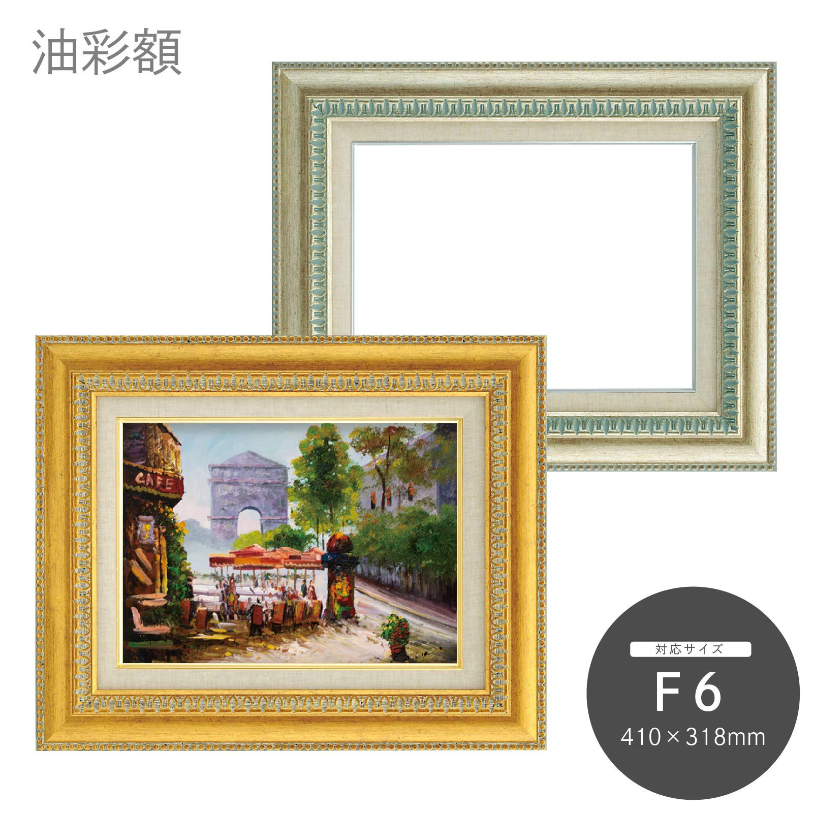 F6｜油絵・写真・賞状など額縁の通販｜株式会社プライムフレーム