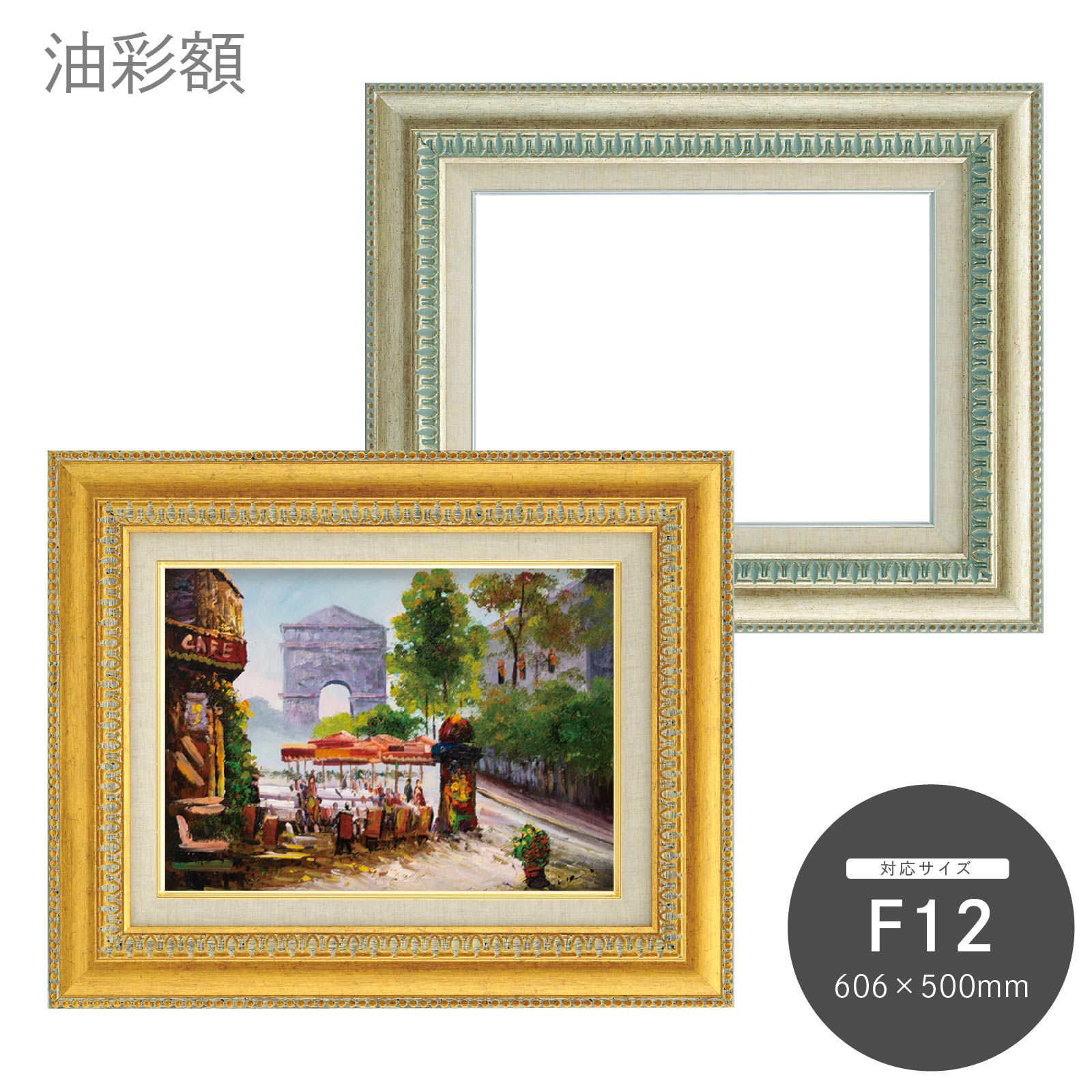 F12｜油絵・写真・賞状など額縁の通販｜株式会社プライムフレーム