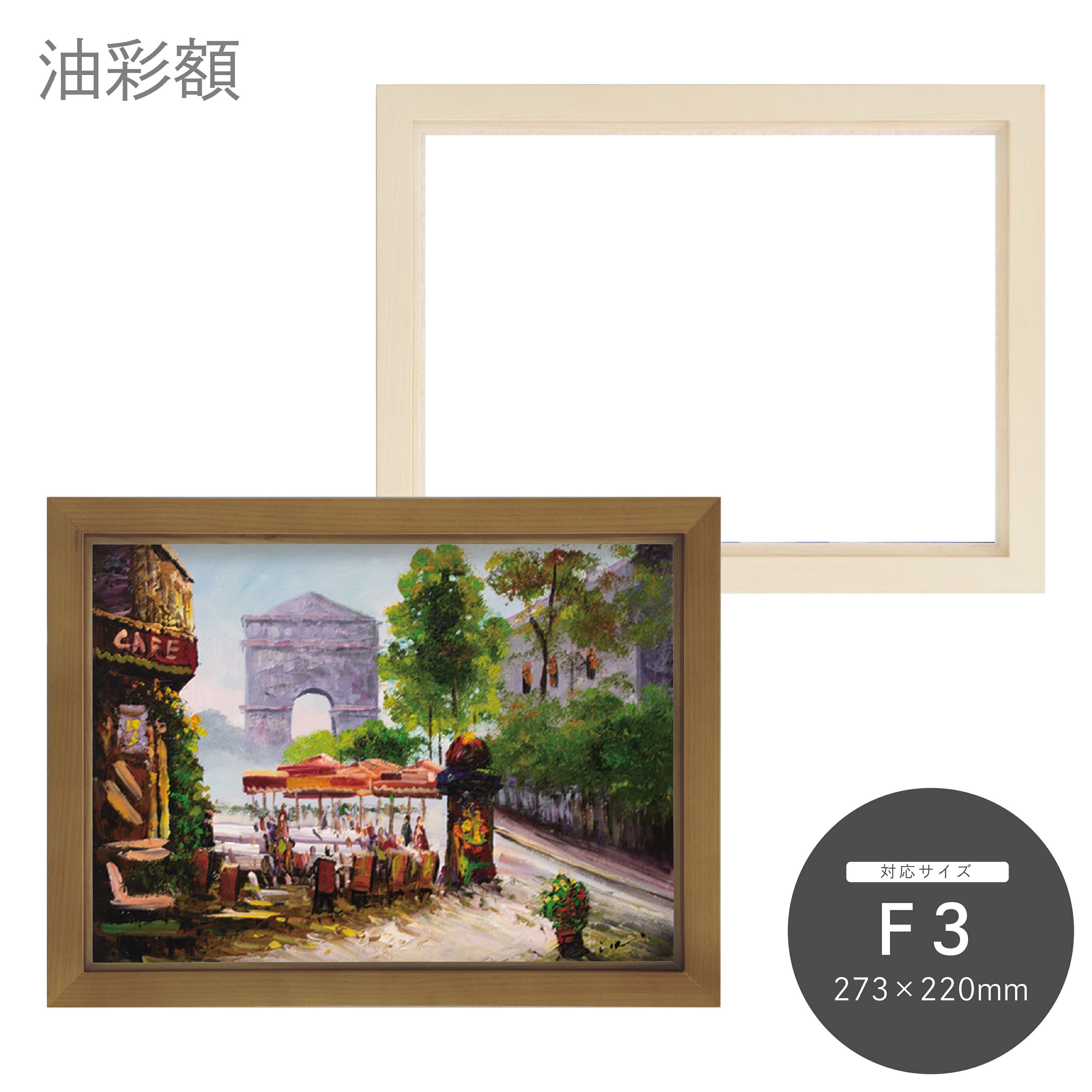 F3｜油絵・写真・賞状など額縁の通販｜株式会社プライムフレーム