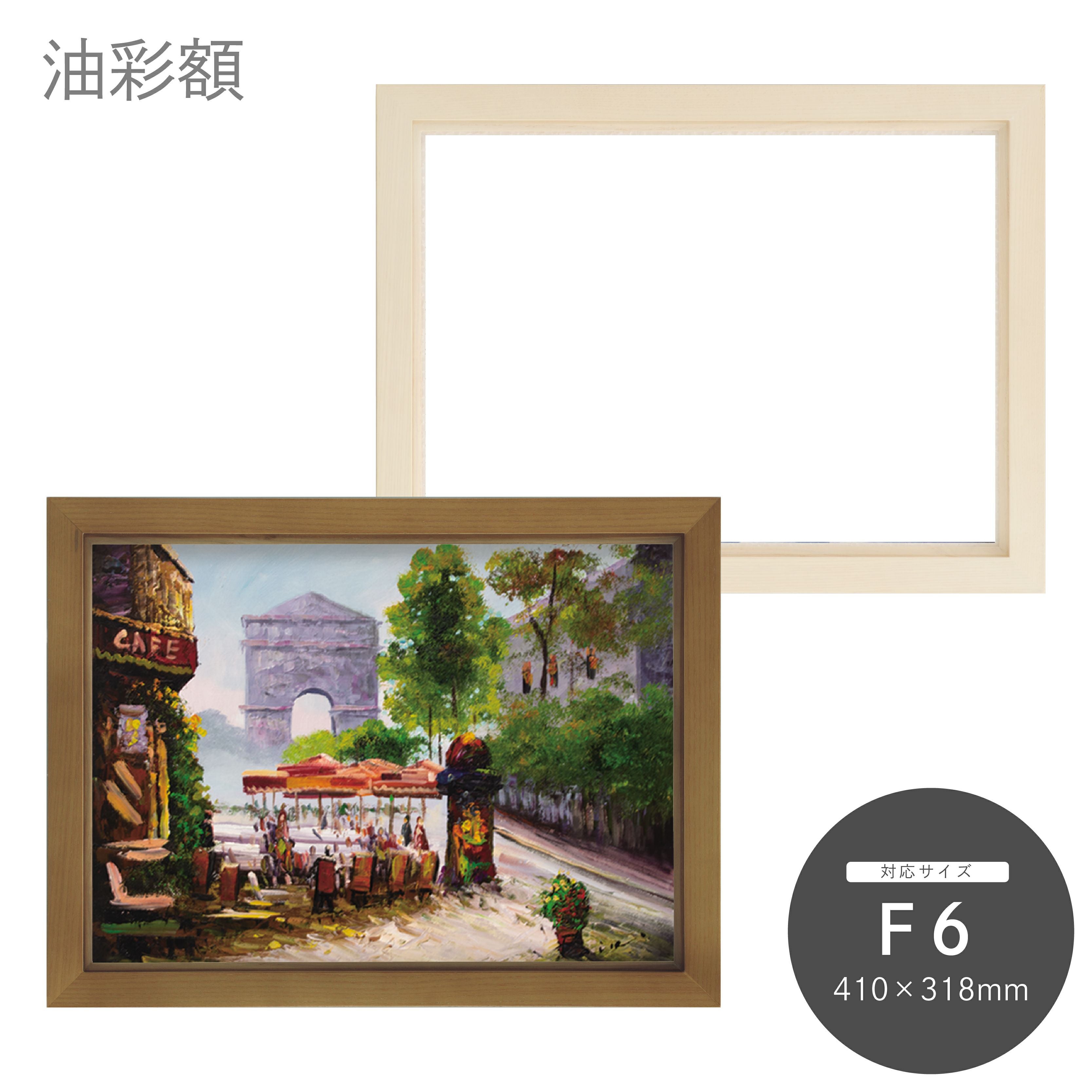 F6｜油絵・写真・賞状など額縁の通販｜株式会社プライムフレーム