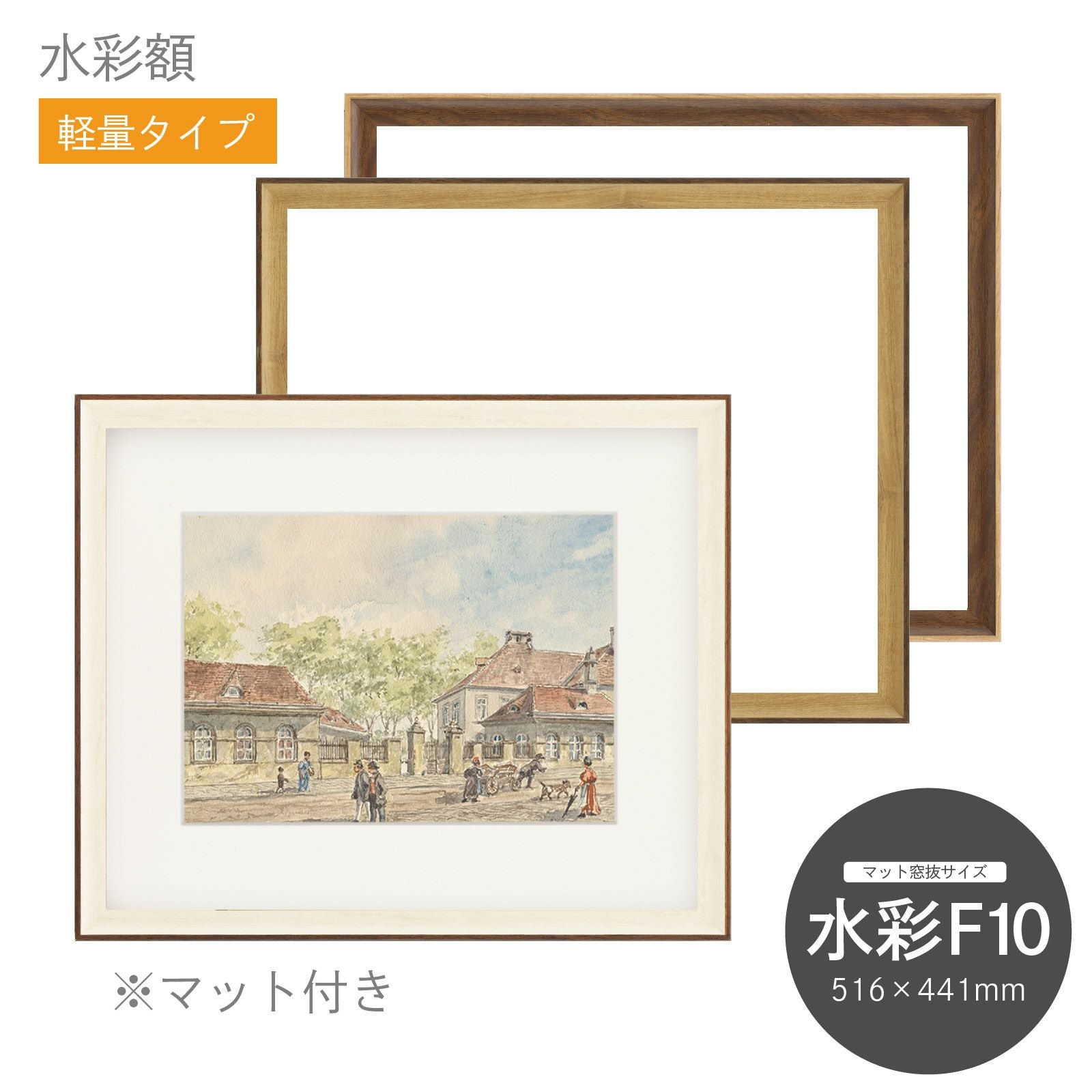 水彩額 8155 F10｜油絵・写真・賞状など額縁の通販｜株式会社プライム