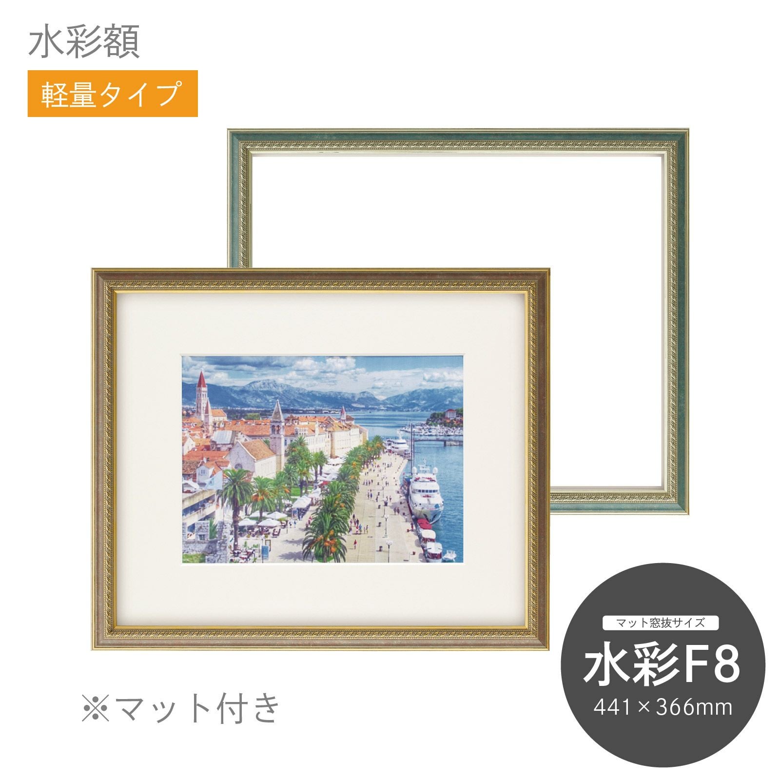 水彩額 8233 F8｜油絵・写真・賞状など額縁の通販｜株式会社プライム