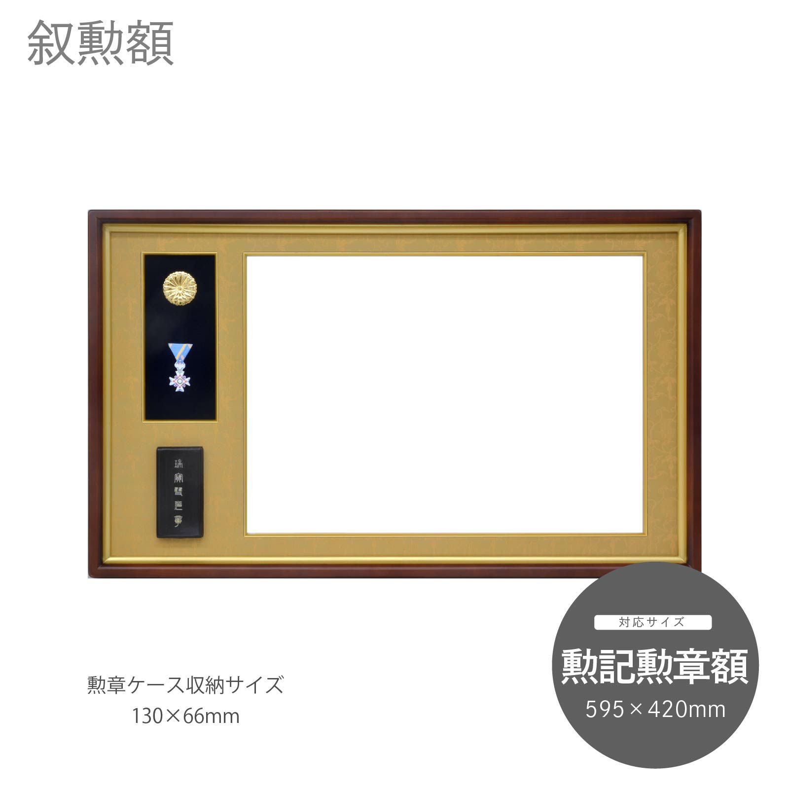 叙勲額 4890 勲記勲章額｜油絵・写真・賞状など額縁の通販｜株式会社