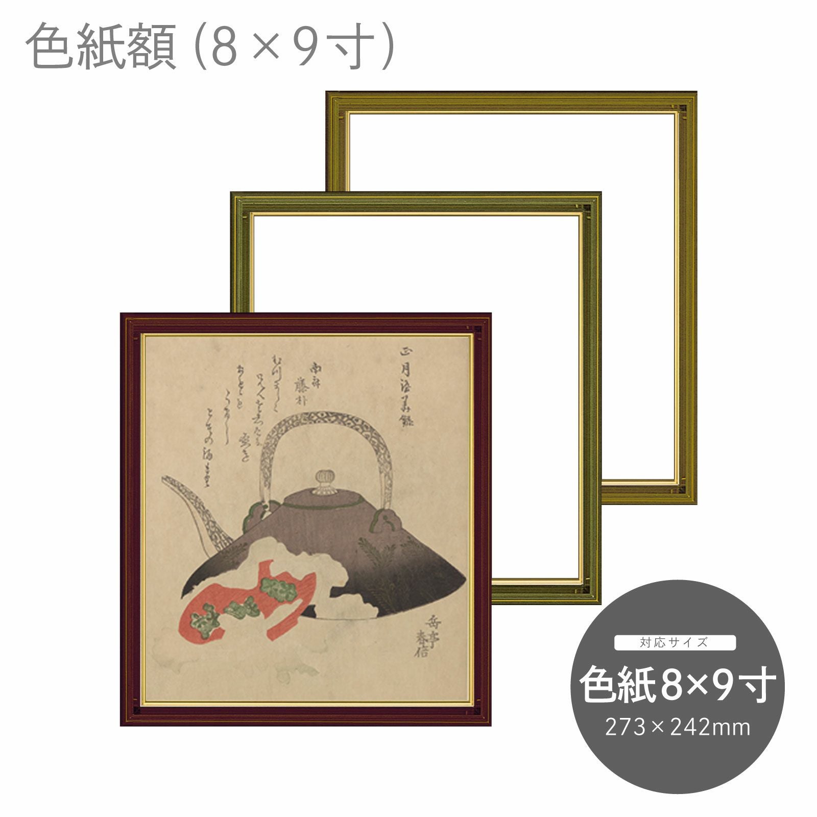 色紙額 4954 色紙8×9｜油絵・写真・賞状など額縁の通販｜株式会社