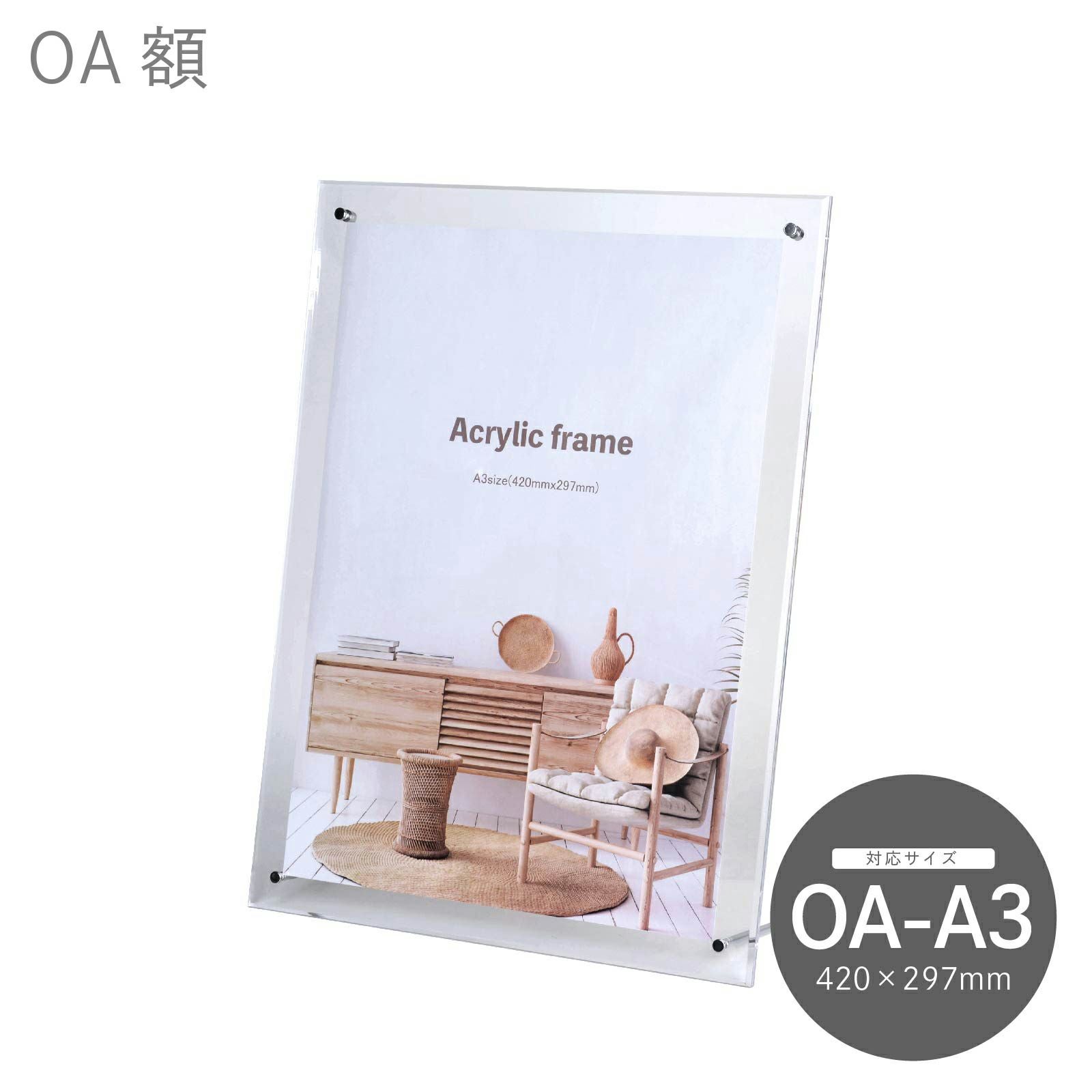 OA額（コピー用紙サイズ）5352 A3アクリルフレーム｜油絵・写真・賞状